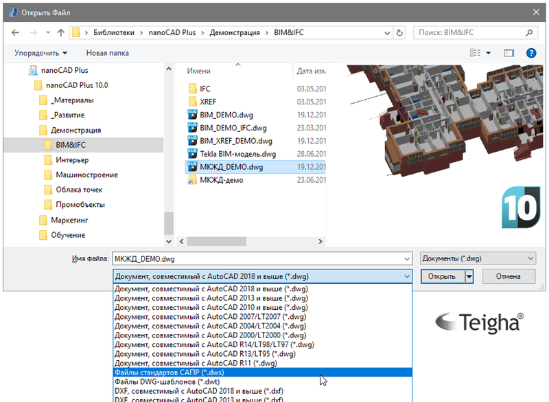 Рис. 1. Формат .dwg является основным форматом платформы nanoCAD Plus 10, которая поддерживает все его версии - от R11 (времен DOS) до современного DWG2018