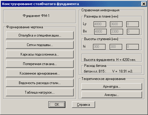 Рис. 5. Окно Конструирование столбчатого фундамента