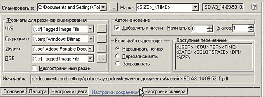 Рис. 5. Настройки сохранения при сканировании в файл