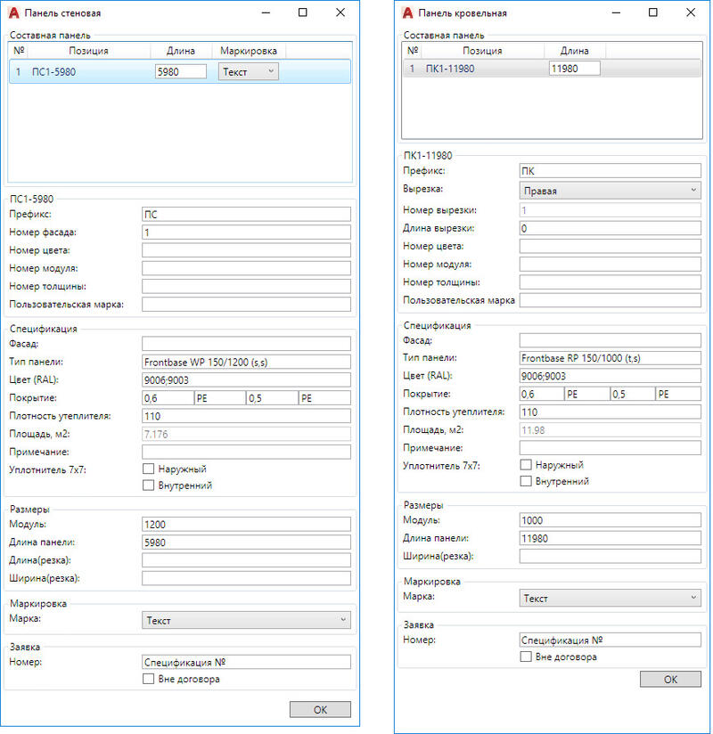 Рис. 2. Диалоги стеновой и кровельной панелей