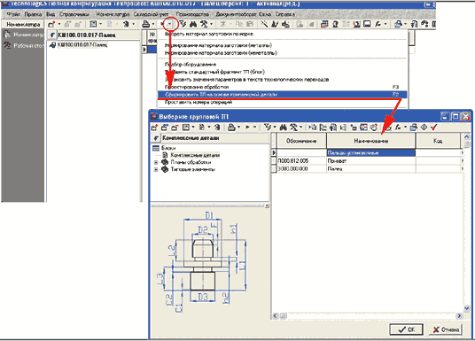 Рис. 3. Запуск модуля автоматизированного формирования техпроцесса и выбор комплексной детали из справочника