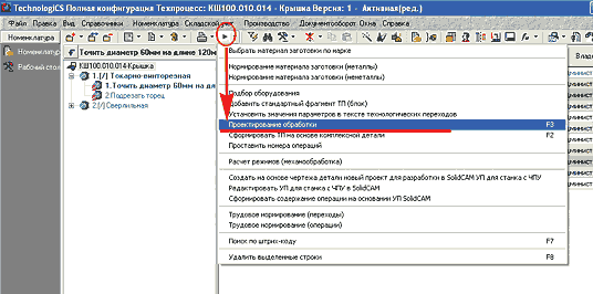 Рис. 1. Запуск модуля «Проектирование обработки»