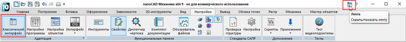 Рис. 6. Переключение визуального стиля интерфейса nanoCAD Механика 9.0