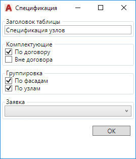 Рис. 8. Диалог настройки спецификации