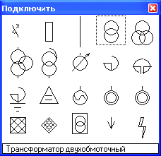 Рис. 2. Палитра объектов электрической сети, подключаемых к узлу схемы (окно ввода)