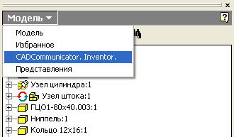 Рис. 1. Выбор панели CADCommunicator в браузере CAD-системы