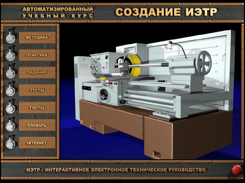 Рис. 13. Интерфейс первой страницы ИОС «Создание ИЭТР»