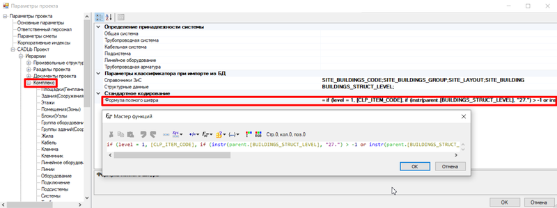 Рис. 27. Настройки формулы вычисления шифра в иерархиях ЗиС