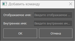 Рис. 14. Диалоговое окно Добавить команду