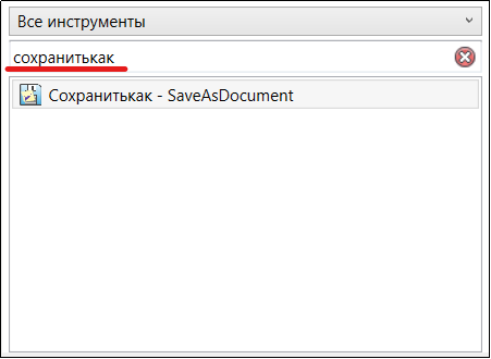 Рис. 16. Поиск внутреннего имени команды Сохранить как