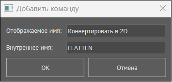 Рис. 18. Добавление новой команды в утилиту