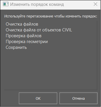 Рис. 20. Диалоговое окно Изменить порядок команд