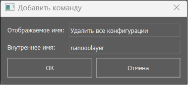 Рис. 34. Добавление новой команды в диалоге пакетной обработки