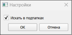 Рис. 4. Диалоговое окно Настройки