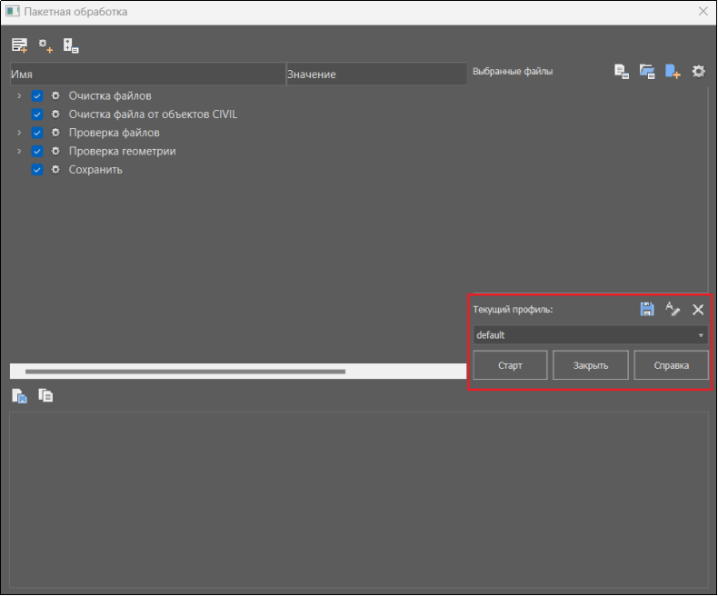 Рис. 7. Область выбора профиля и запуска утилиты
