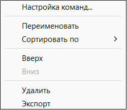 Рис. 11. Контекстное меню набора инструментов