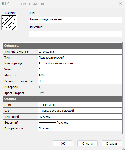 Рис. 20. Свойства инструмента, обеспечивающего вставку штриховки