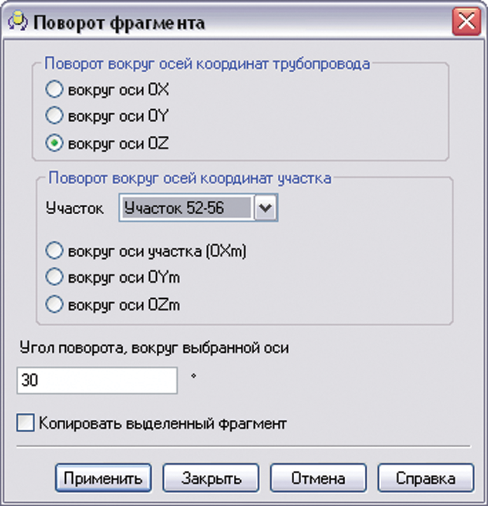 Рис. 7. Поворот фрагмента трубопровода