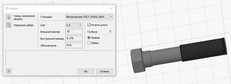 Рис. 8. Диалоговое окно 3D Резьба