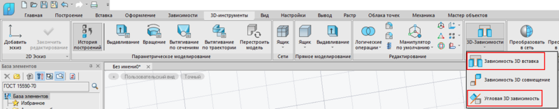 Рис. 9. Вызов функций 3D Вставка и Угловая 3D Зависимость