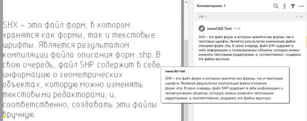 Рис. 6. Комментарий в PDF для текста SHX