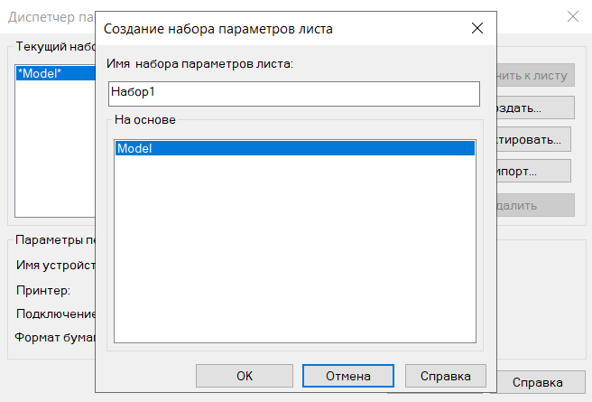 Рис. 1. Окно Диспетчер параметров листов