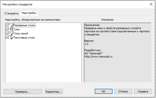 Рис. 11. Вкладка Надстройки диалогового окна Настройка стандартов