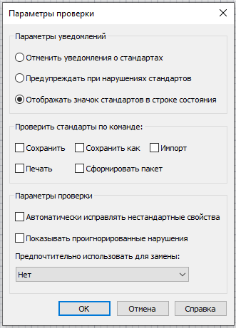 Рис. 12. Параметры проверки документа на стандарты