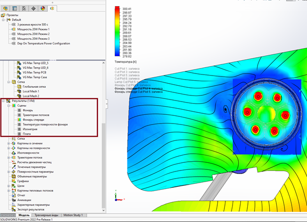 Рис. 5. Сцены в SOLIDWORKS Flow Simulation 2022