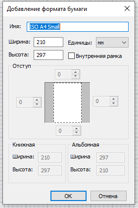Рис. 15. Добавление пользовательских форматов бумаги