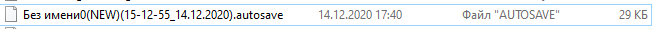 Рис. 17. Автоматически сохраненный файл