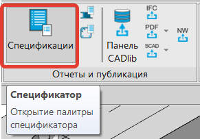 Рис. 1. Расположение команды Спецификатор на панели инструментов