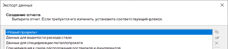 Рис. 6. Создание нового профиля спецификации