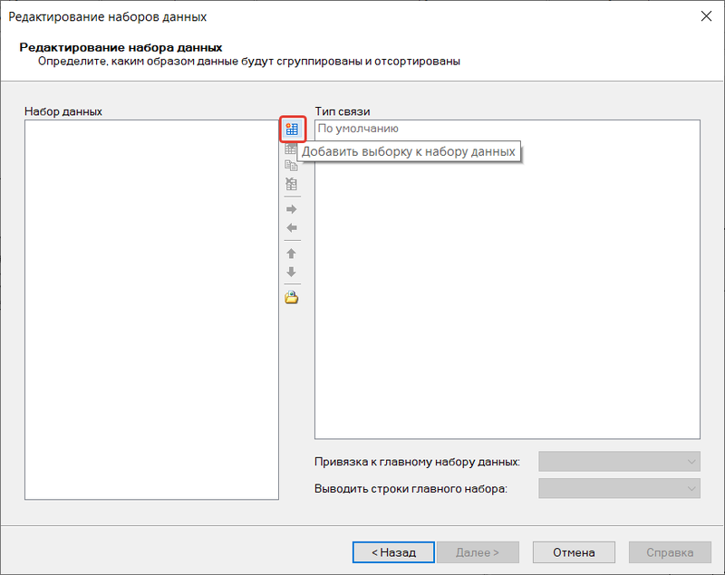 Рис. 8. Окно Редактирование наборов данных и создание новой выборки