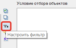 Рис. 10. Открытие Мастера функций для настройки условий отбора объектов