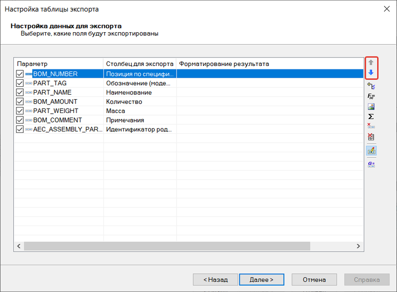 Рис. 12. Выбор параметров для настройки данных для экспорта
