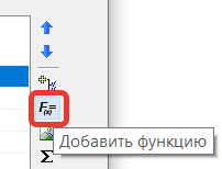 Рис. 29. Добавление функции и открытие Мастера функций