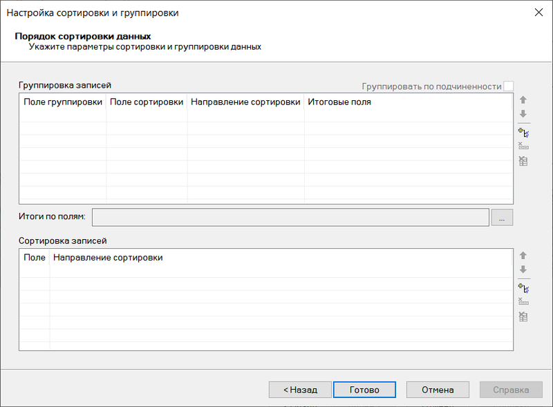Рис. 32. Окно Настройка сортировки и группировки