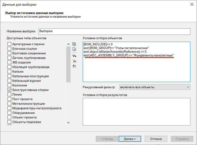 Рис. 37. Редактирование условий отбора объектов