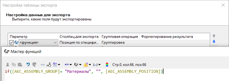 Рис. 38. Вставка функции для поля Позиции