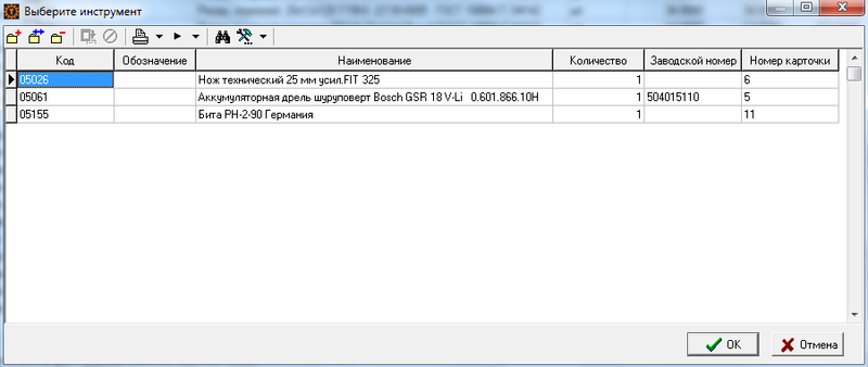 Рис. 5. Список инструмента, числящегося на работнике