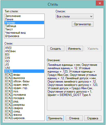 Рис. 11. Стили Solid Edge