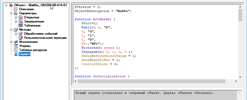 Рис. 16. Обновленный скрипт объекта