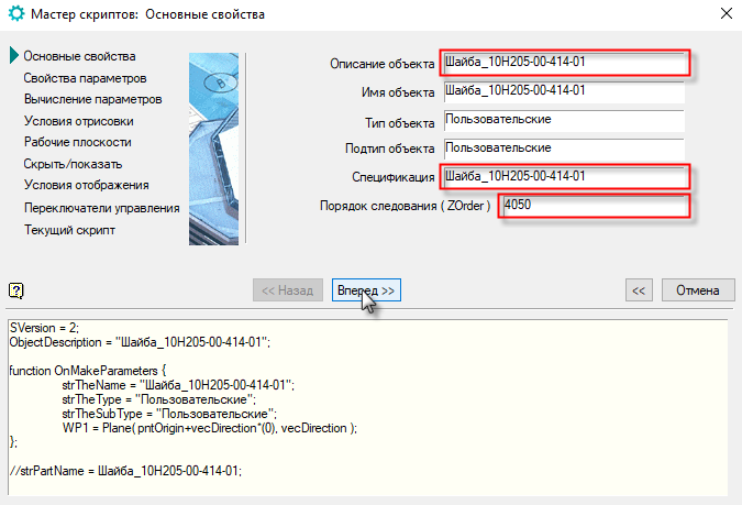 Рис. 18. Заполнение основных свойств объекта