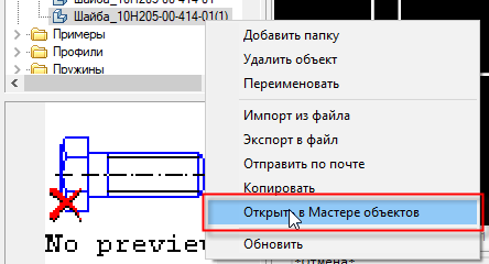 Рис. 28. Открытие элемента базы в Мастере объектов