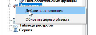 Рис. 29. Добавление исполнения в Мастере объектов
