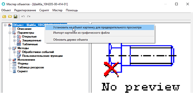 Рис. 41. Установка 3D-модели в предпросмотр объекта