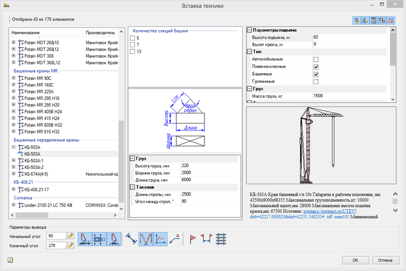 Рис.3. Пример выбора грузоподъемной техники