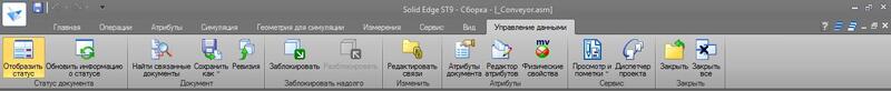 Рис. 1. Вкладка Управление данными в Solid Edge ST9