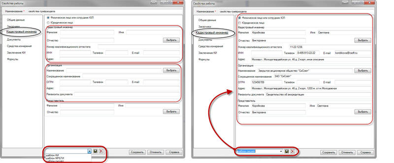 Рис. 1. Заполнение сведений о кадастровом инженере с помощью шаблонов